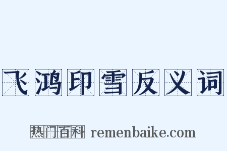 飞鸿印雪反义词是什么意思的图片